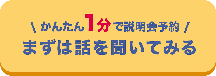 説明＆相談会の予約はこちら