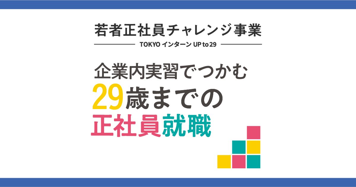 若者正社員チャレンジ事業 就業体験からはじめる29歳までの就職活動