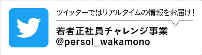 若者正社員チャレンジ事業とは？
