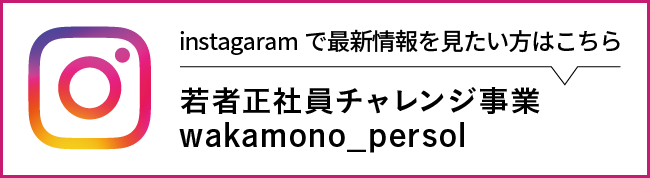 若者正社員チャレンジ事業