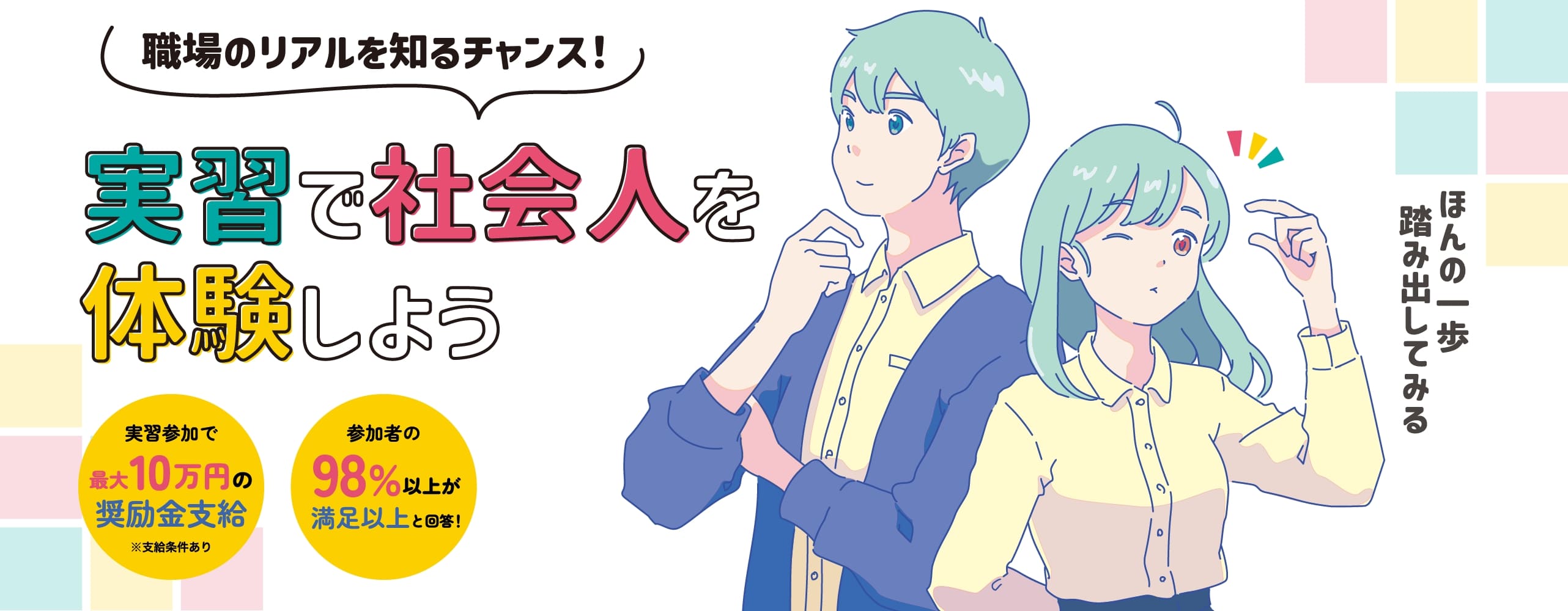 就業体験からはじめる29歳までの就職活動
