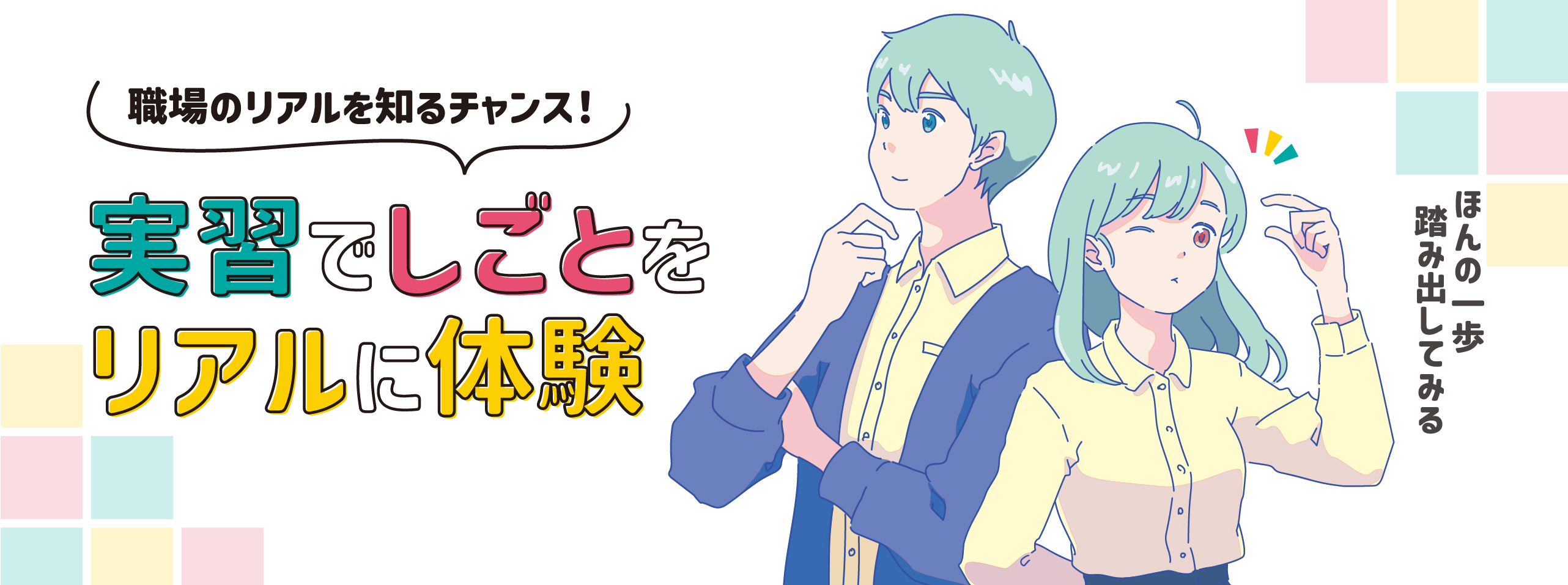 就業体験からはじめる29歳までの就職活動