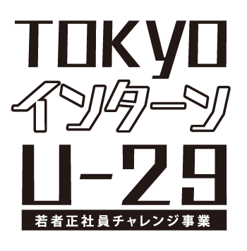 TOKYOインターンUPto29 若者正社員チャレンジ事業