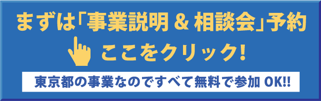 まずは「事業説明&相談会」予約