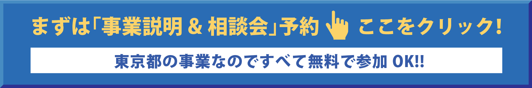 まずは「事業説明&相談会」予約