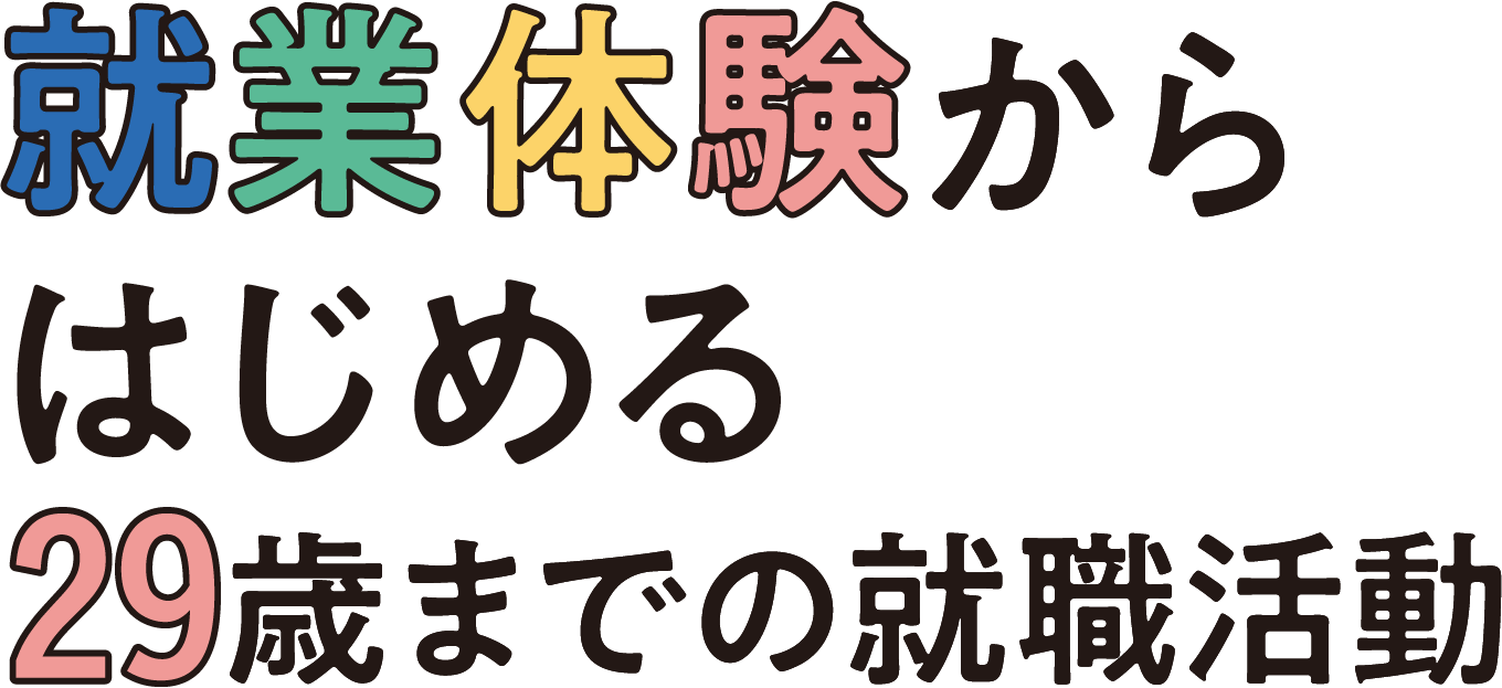 就業体験からはじめる29歳までの就職活動