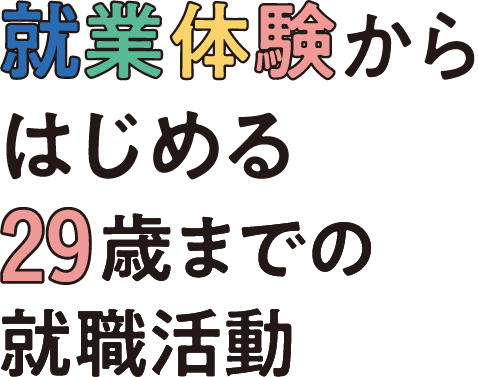 就業体験からはじめる29歳までの就職活動