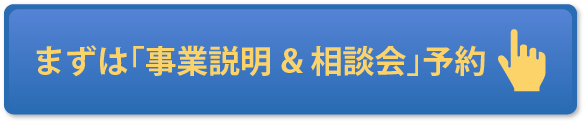 まずは「事業説明&相談会」予約