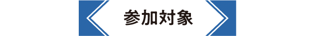 参加対象