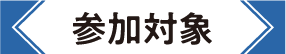 参加対象
