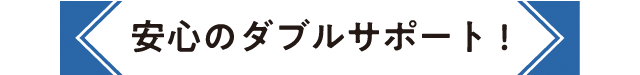 安心のダブルサポート