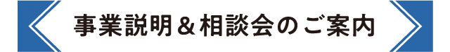 事業説明＆相談会のご案内