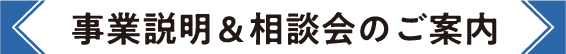 事業説明＆相談会のご案内