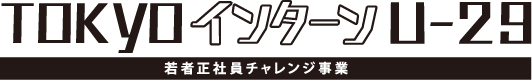 東京インターンU-29