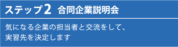ステップ２ 合同企業説明会