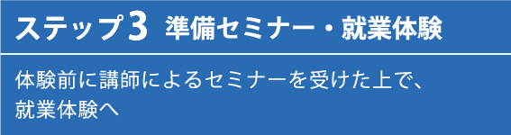 ステップ３ 準備セミナー・就業体験