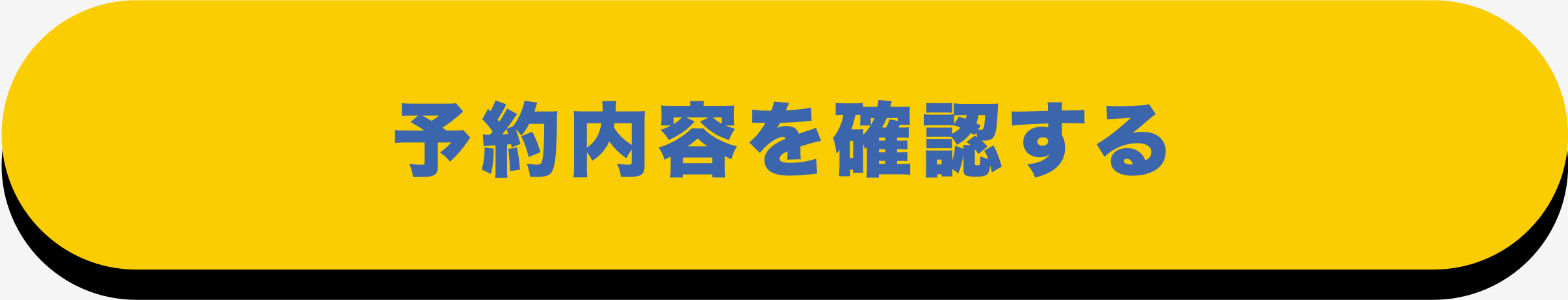 予約内容を確認する