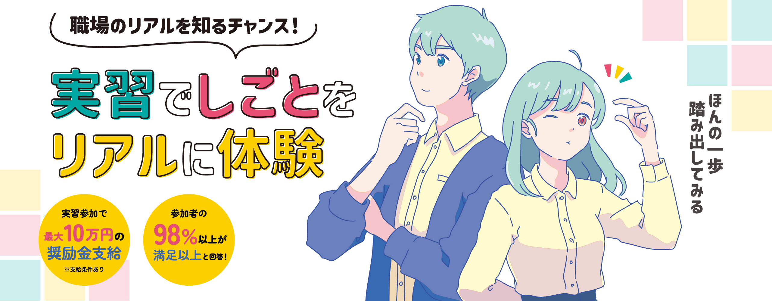 就業体験からはじめる29歳までの就職活動