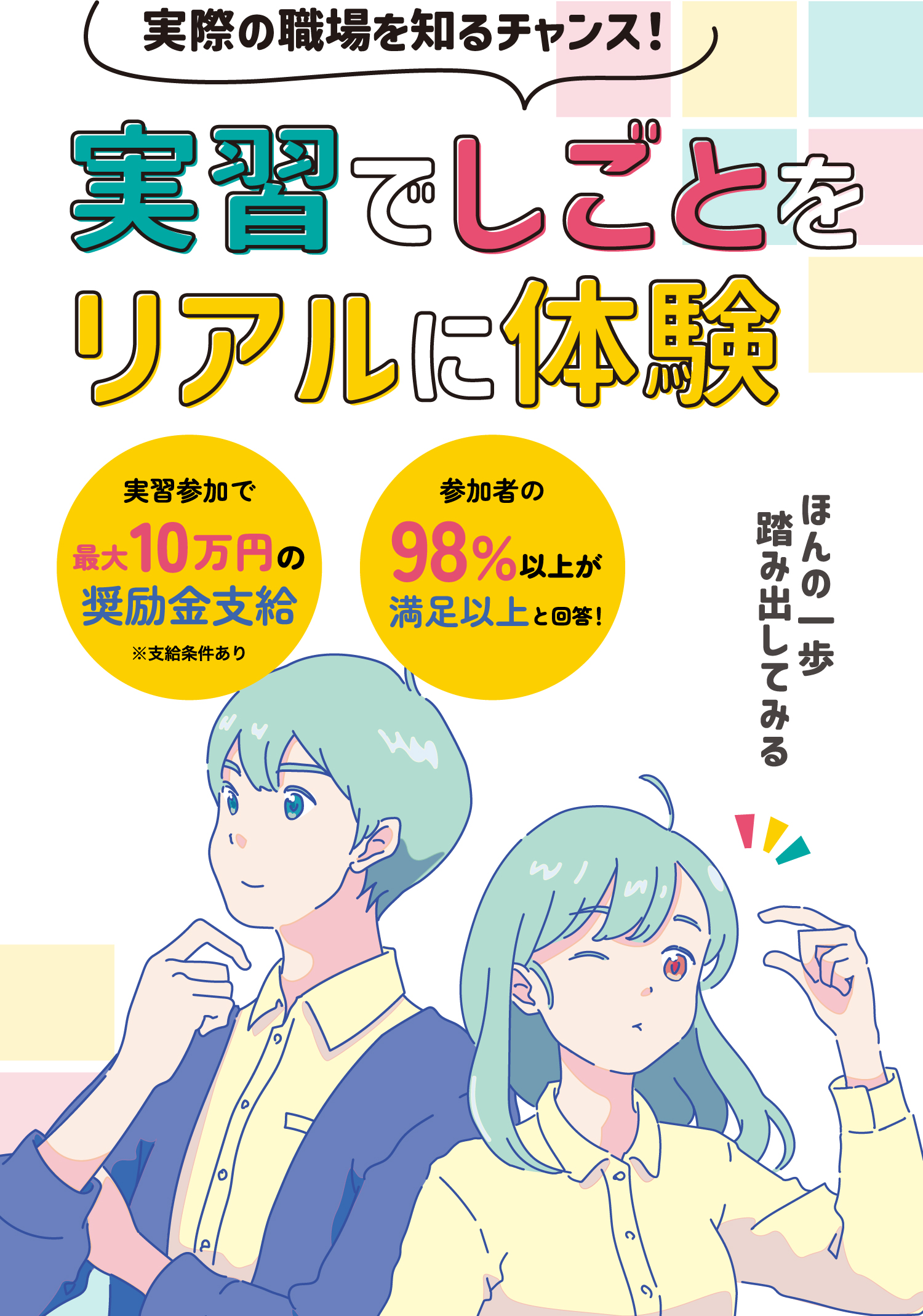 就業体験からはじめる29歳までの就職活動