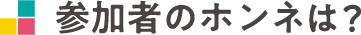 参加者のホンネは？