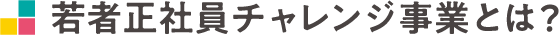 若者正社員チャレンジ事業とは？
