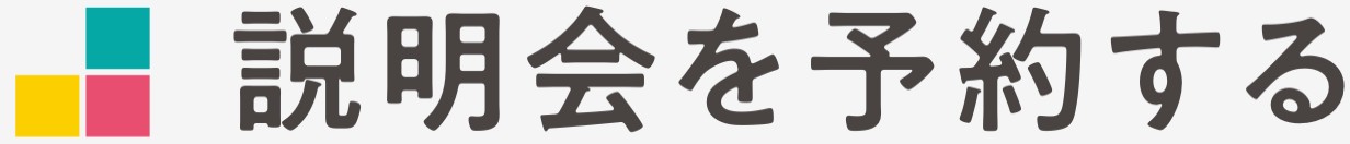 説明会を予約する