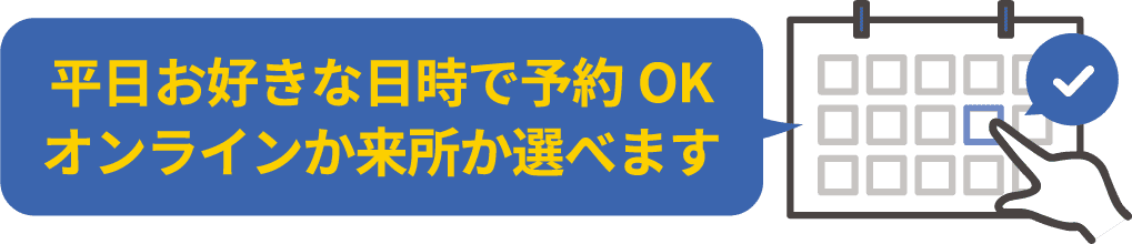 平日お好きな日時で予約OK